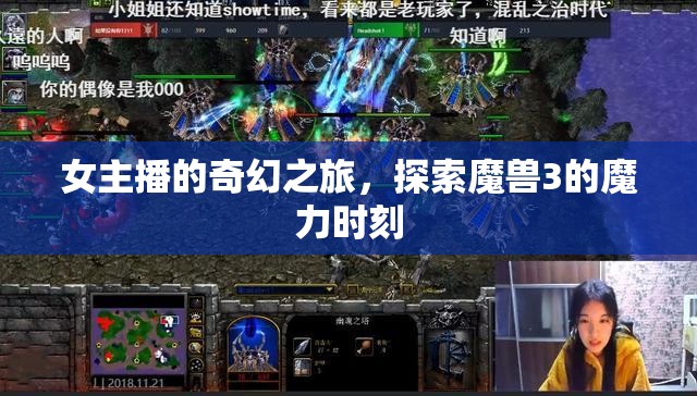 女主播的奇幻之旅，探索魔獸3的魔力時刻