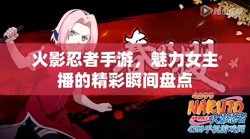 火影忍者手游，魅力女主播的精彩瞬間盤點(diǎn)