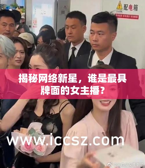 揭秘網(wǎng)絡(luò)新星，誰是最具牌面的女主播？