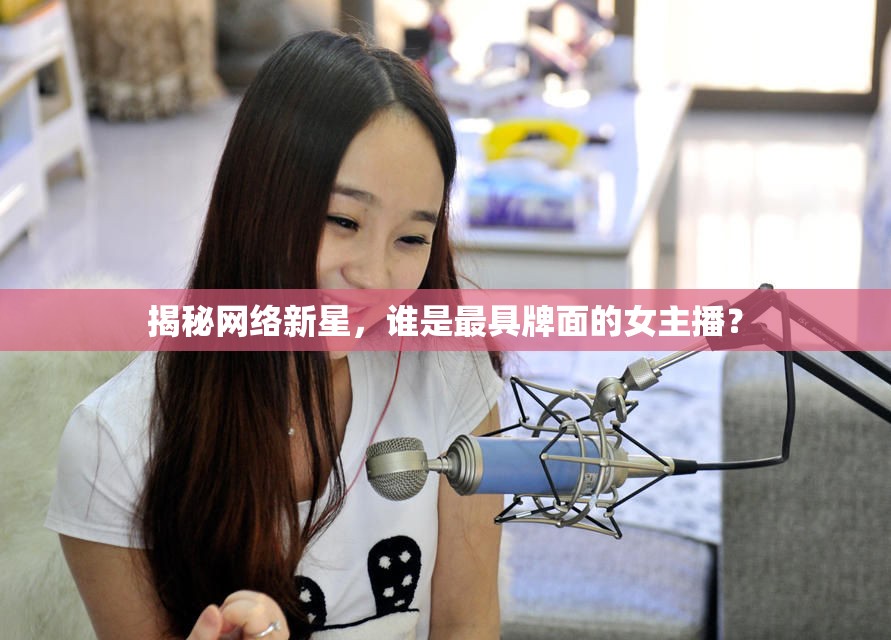 揭秘網(wǎng)絡(luò)新星，誰是最具牌面的女主播？