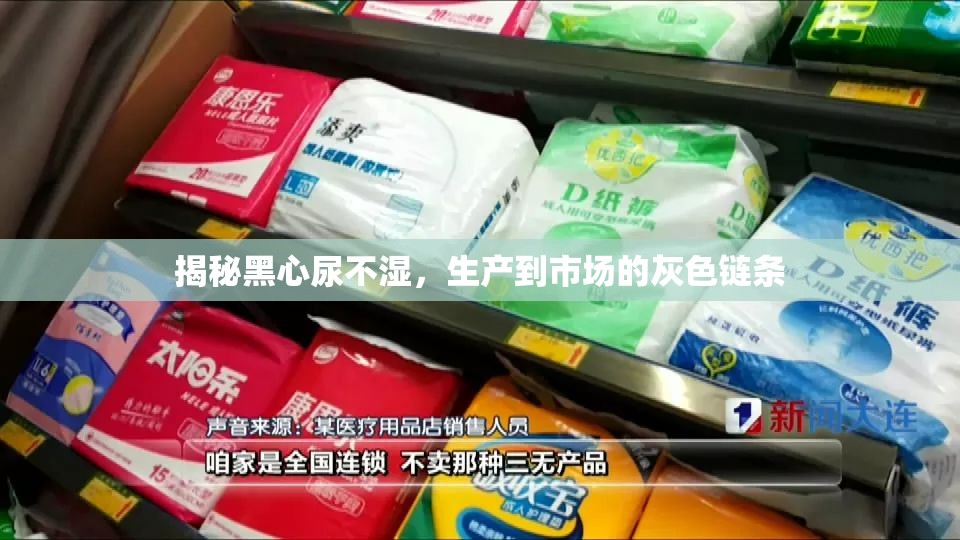 揭秘黑心尿不濕，生產(chǎn)到市場的灰色鏈條