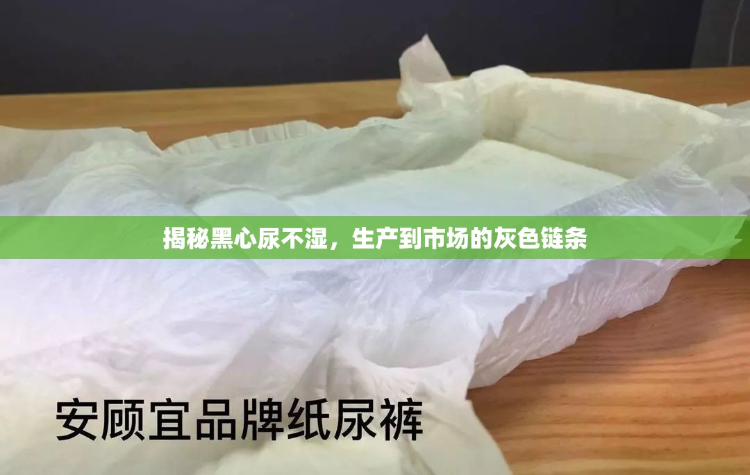 揭秘黑心尿不濕，生產(chǎn)到市場的灰色鏈條