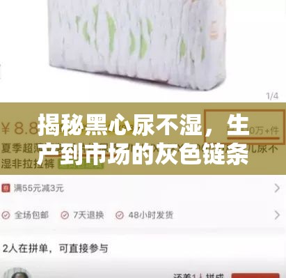 揭秘黑心尿不濕，生產(chǎn)到市場的灰色鏈條