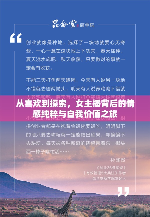 從喜歡到探索，女主播背后的情感純粹與自我價(jià)值之旅