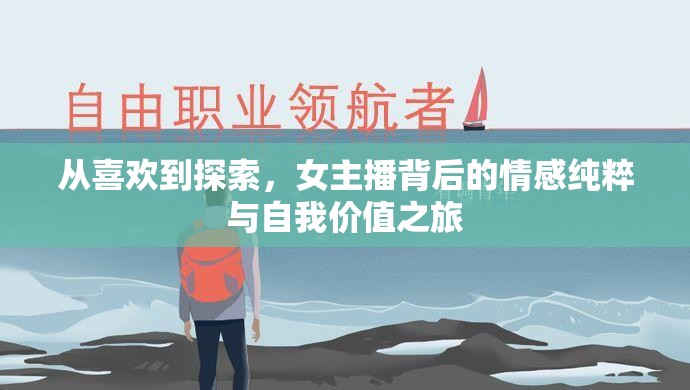 從喜歡到探索，女主播背后的情感純粹與自我價(jià)值之旅