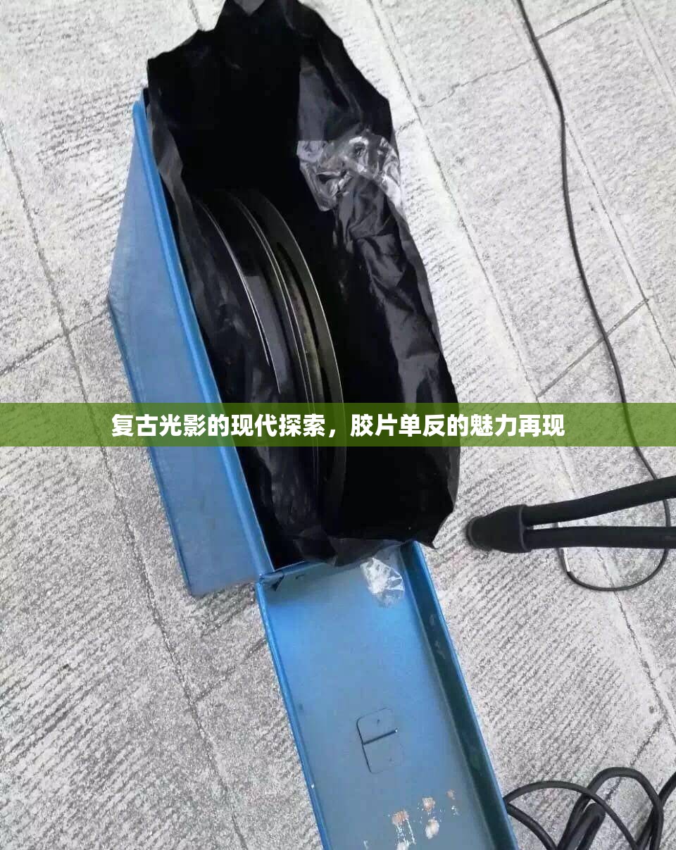 復古光影的現(xiàn)代探索，膠片單反的魅力再現(xiàn)