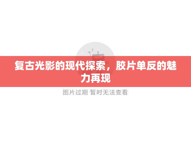 復古光影的現(xiàn)代探索，膠片單反的魅力再現(xiàn)
