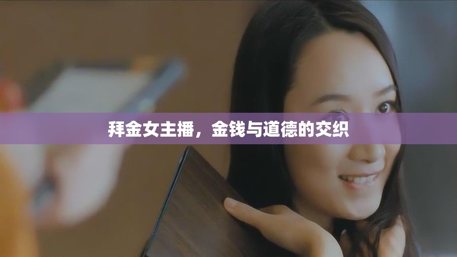 拜金女主播，金錢與道德的交織