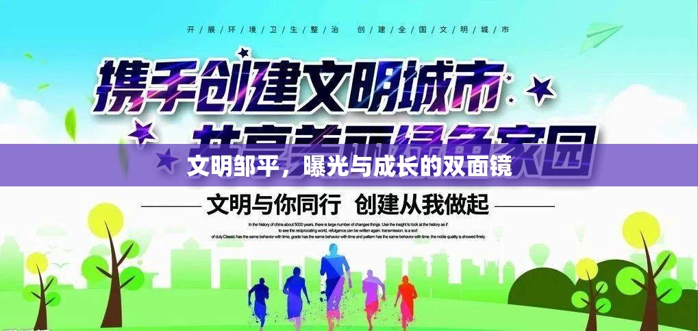 文明鄒平，曝光與成長的雙面鏡