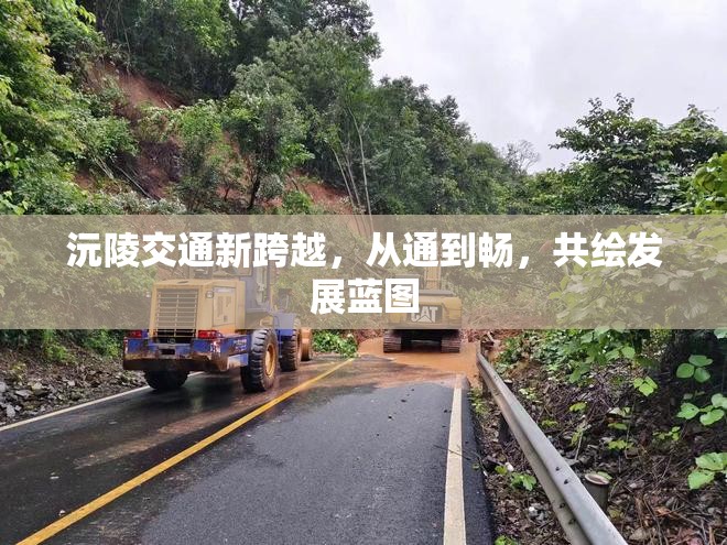 沅陵交通新跨越，從通到暢，共繪發(fā)展藍(lán)圖