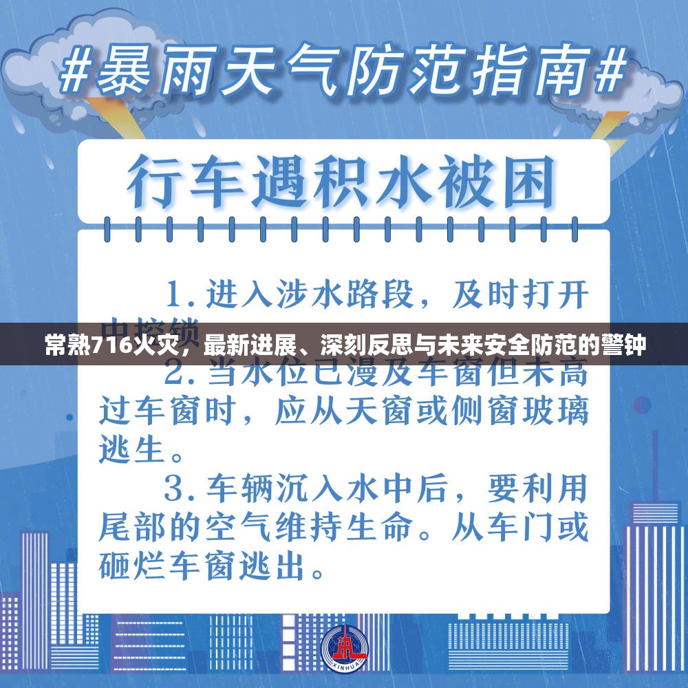 常熟716火災(zāi)，最新進(jìn)展、深刻反思與未來安全防范的警鐘