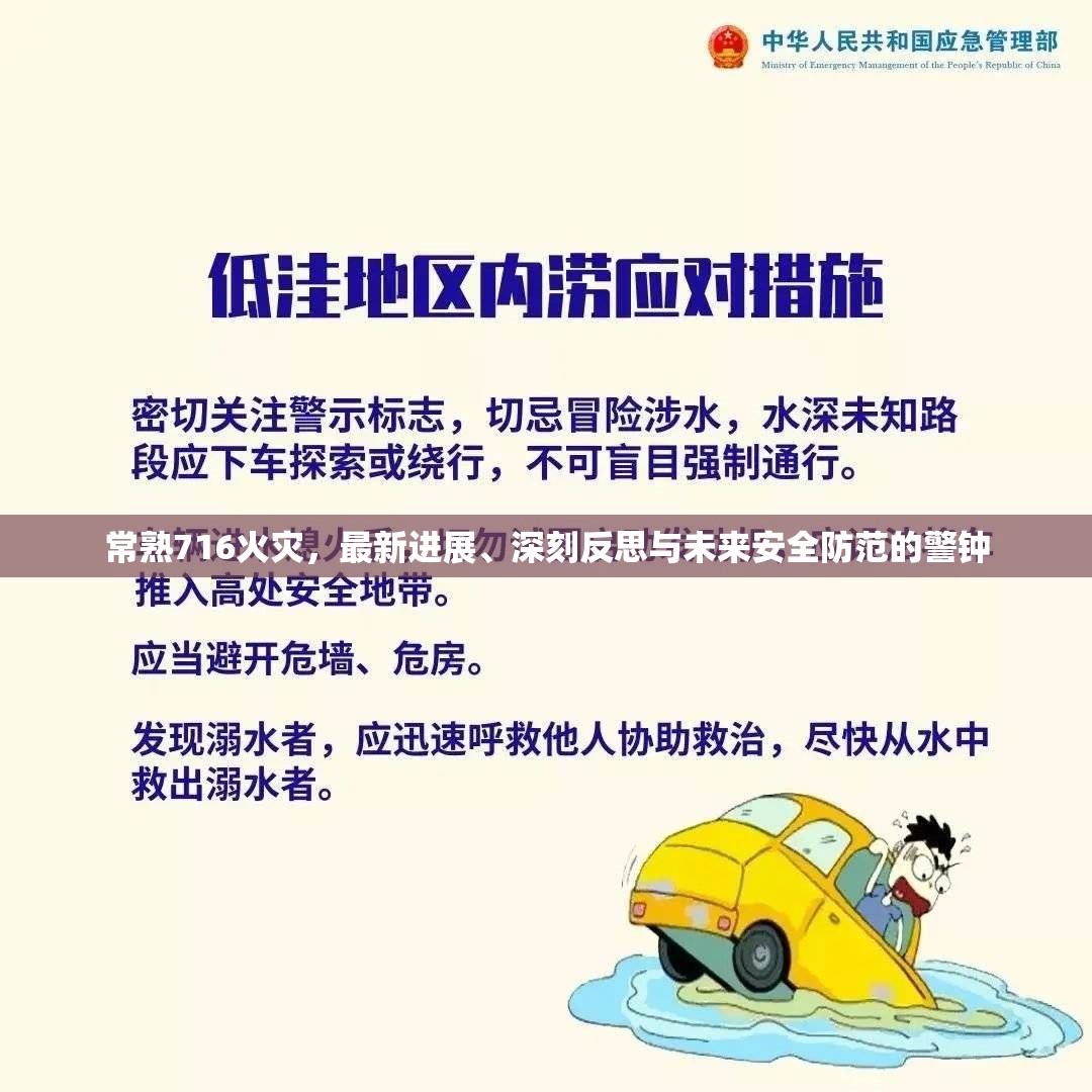 常熟716火災(zāi)，最新進(jìn)展、深刻反思與未來安全防范的警鐘