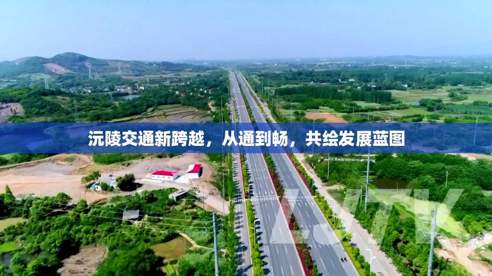 沅陵交通新跨越，從通到暢，共繪發(fā)展藍(lán)圖
