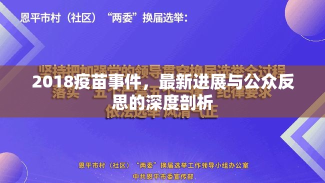 2018疫苗事件，最新進(jìn)展與公眾反思的深度剖析