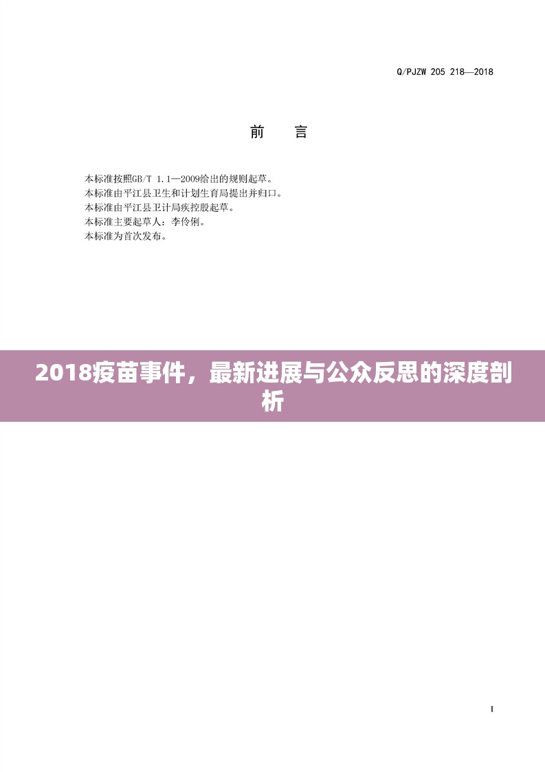 2018疫苗事件，最新進(jìn)展與公眾反思的深度剖析