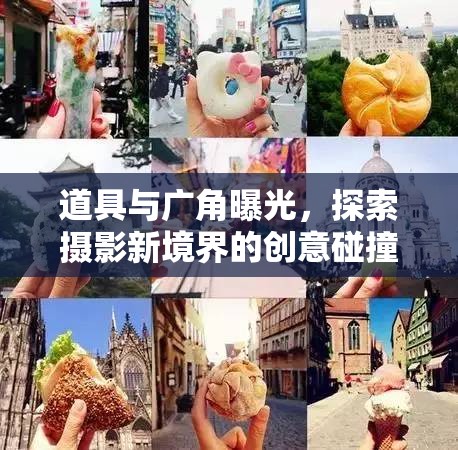 道具與廣角曝光，探索攝影新境界的創(chuàng)意碰撞