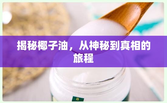 揭秘椰子油，從神秘到真相的旅程