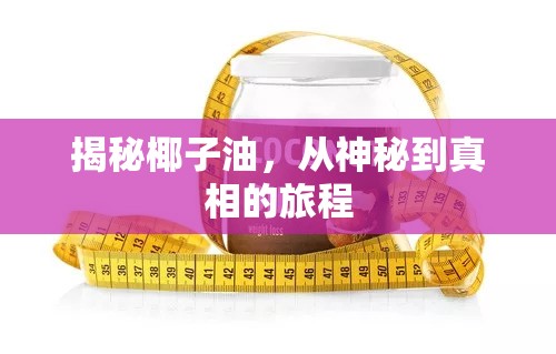 揭秘椰子油，從神秘到真相的旅程