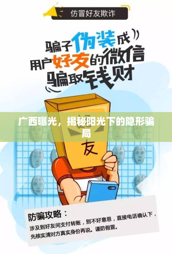 廣西曝光，揭秘陽光下的隱形騙局
