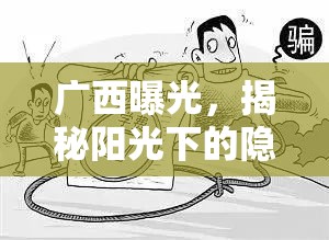 廣西曝光，揭秘陽光下的隱形騙局