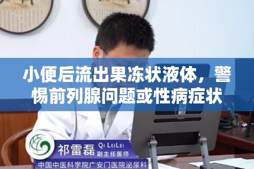 小便后流出果凍狀液體，警惕前列腺問題或性病癥狀