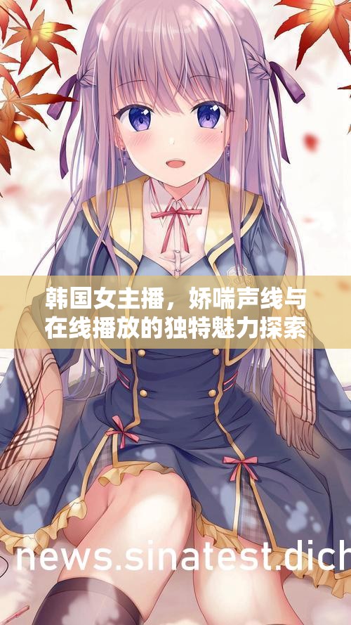 韓國(guó)女主播，嬌喘聲線與在線播放的獨(dú)特魅力探索