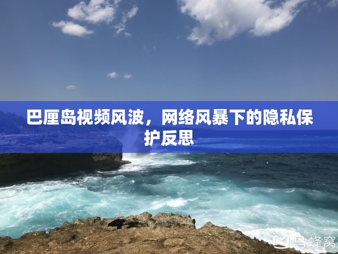 巴厘島視頻風波，網(wǎng)絡風暴下的隱私保護反思