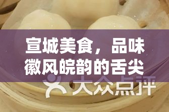 宣城美食，品味徽風(fēng)皖韻的舌尖盛宴
