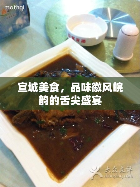 宣城美食，品味徽風(fēng)皖韻的舌尖盛宴