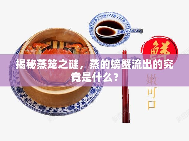 揭秘蒸籠之謎，蒸的螃蟹流出的究竟是什么？