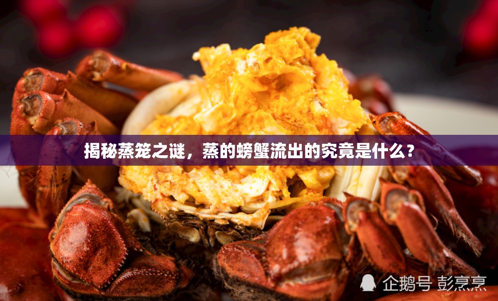 揭秘蒸籠之謎，蒸的螃蟹流出的究竟是什么？