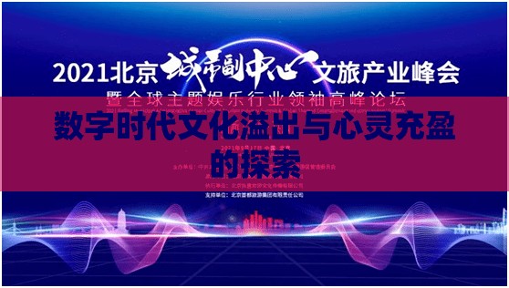 數(shù)字時代文化溢出與心靈充盈的探索