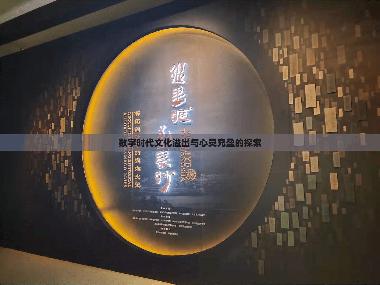 數(shù)字時代文化溢出與心靈充盈的探索