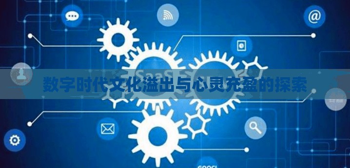 數(shù)字時代文化溢出與心靈充盈的探索