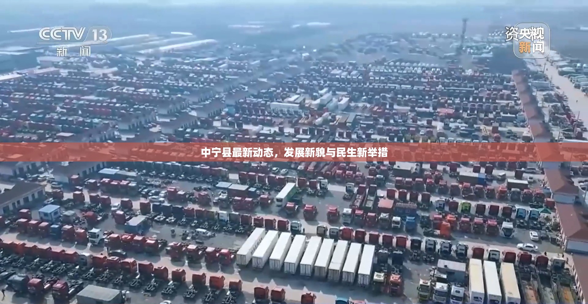 中寧縣最新動(dòng)態(tài)，發(fā)展新貌與民生新舉措