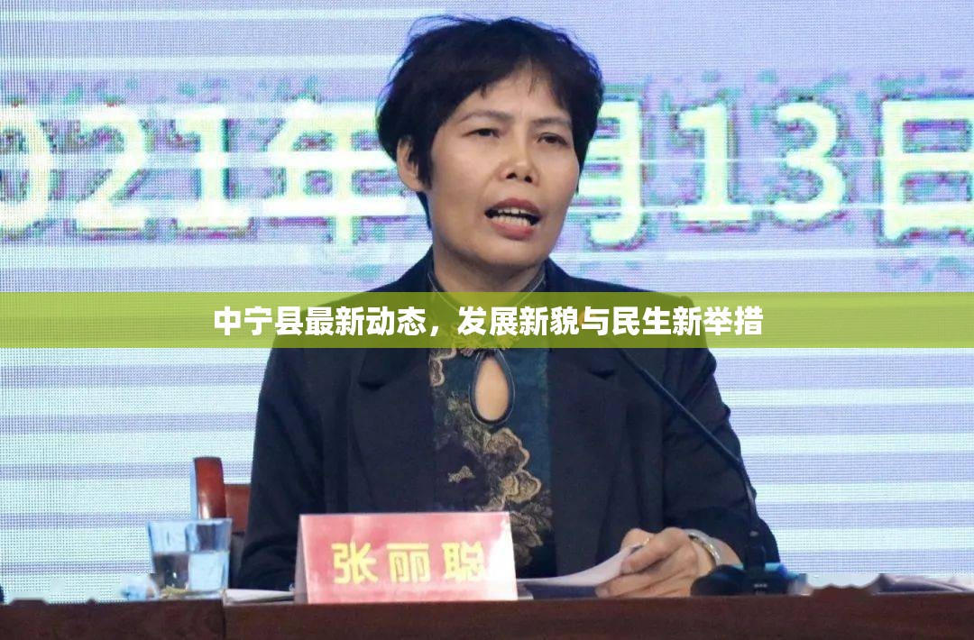 中寧縣最新動(dòng)態(tài)，發(fā)展新貌與民生新舉措