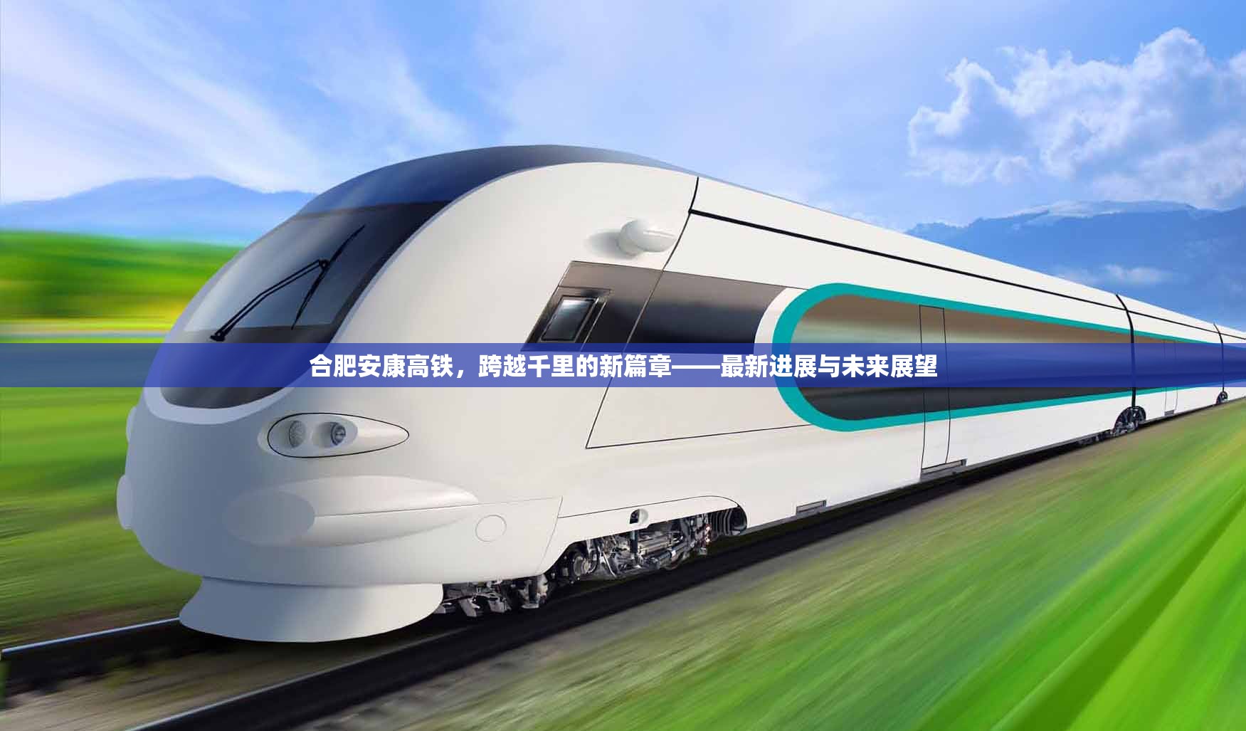 合肥安康高鐵，跨越千里的新篇章——最新進(jìn)展與未來展望