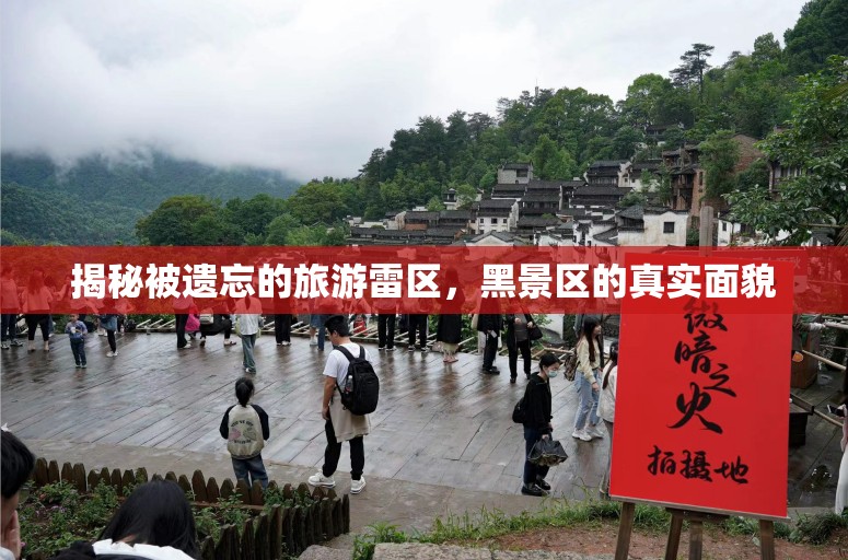 揭秘被遺忘的旅游雷區(qū)，黑景區(qū)的真實面貌