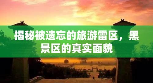 揭秘被遺忘的旅游雷區(qū)，黑景區(qū)的真實面貌