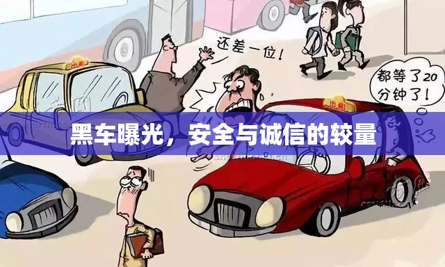 黑車曝光，安全與誠信的較量