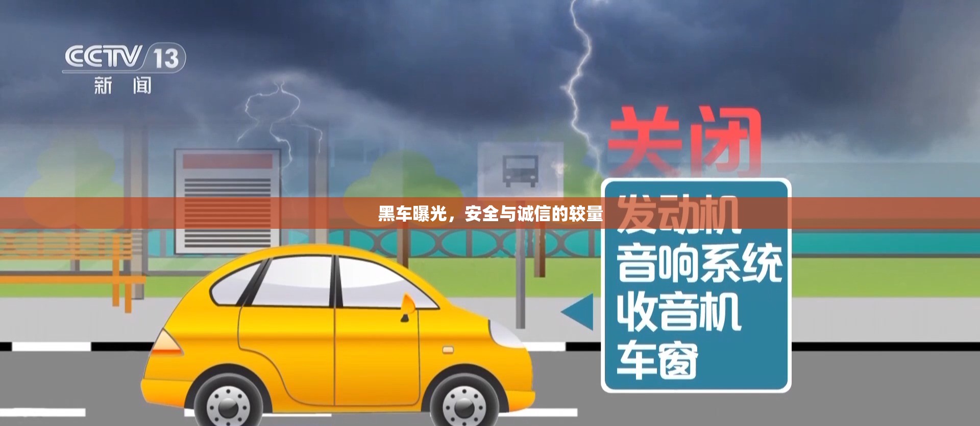 黑車曝光，安全與誠信的較量