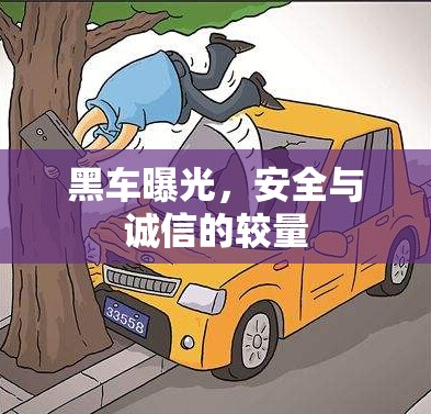 黑車曝光，安全與誠信的較量