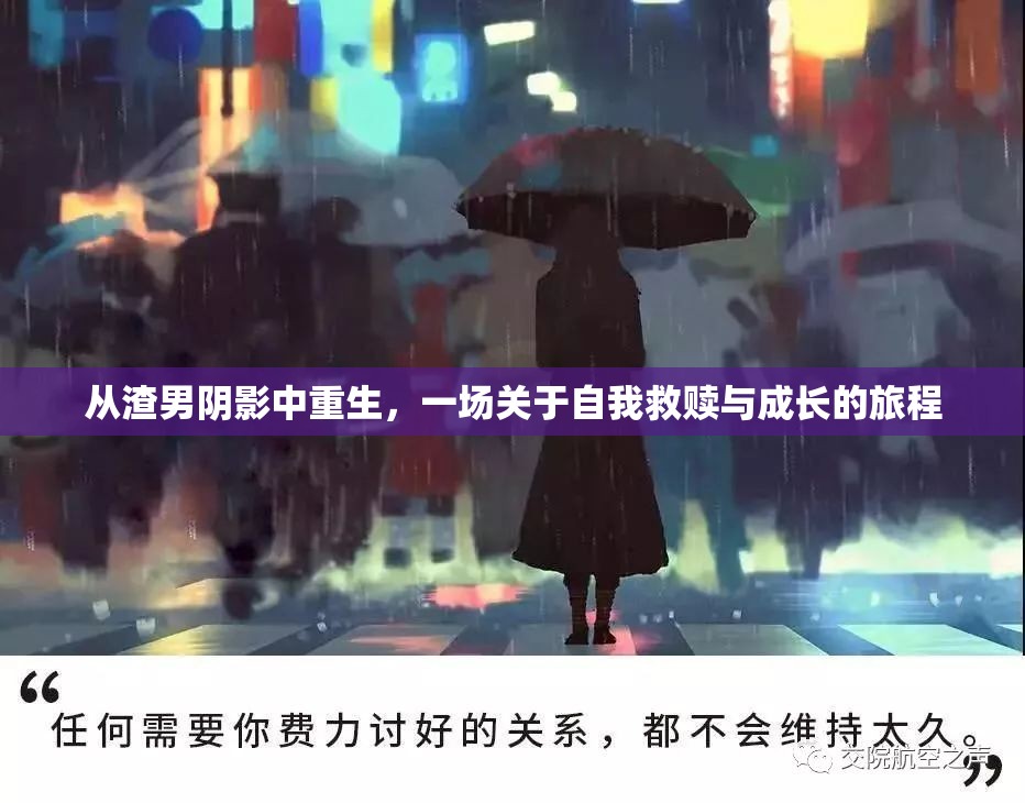 從渣男陰影中重生，一場關(guān)于自我救贖與成長的旅程