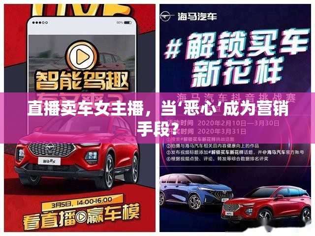 直播賣車女主播，當‘惡心’成為營銷手段？