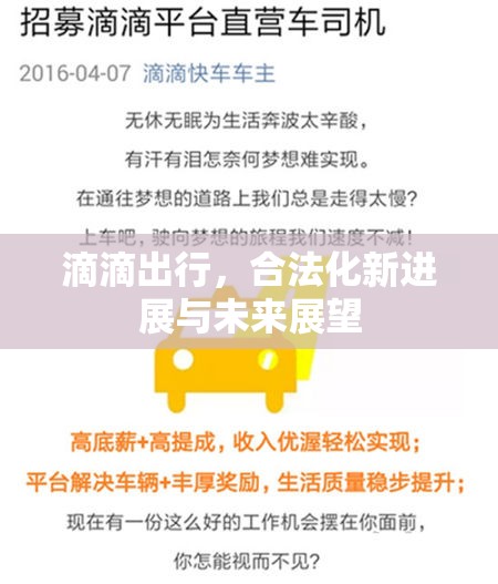 滴滴出行，合法化新進(jìn)展與未來展望