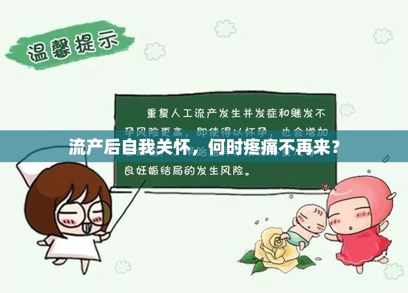 流產(chǎn)后自我關(guān)懷，何時(shí)疼痛不再來？
