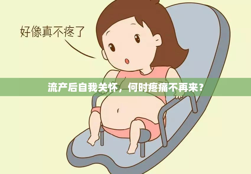 流產(chǎn)后自我關(guān)懷，何時(shí)疼痛不再來？