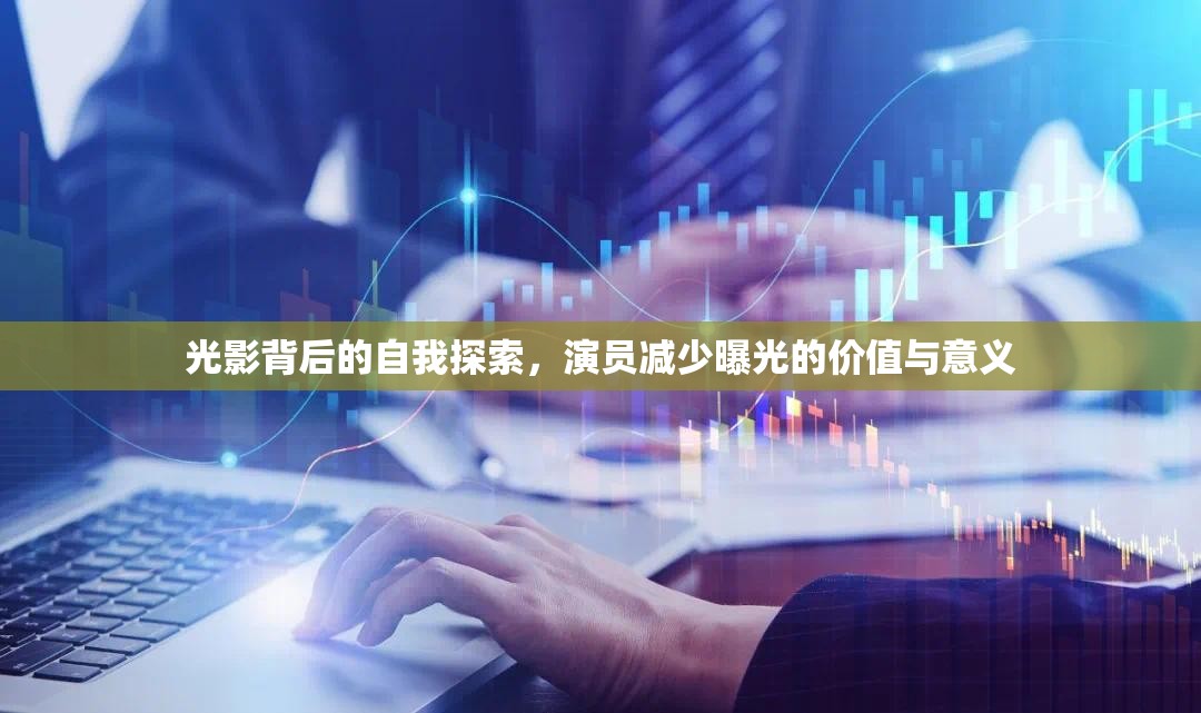 光影背后的自我探索，演員減少曝光的價值與意義
