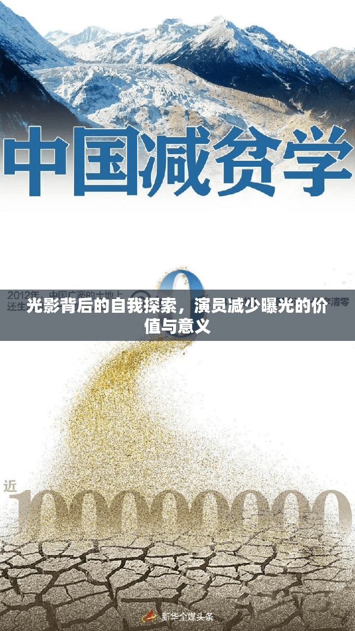 光影背后的自我探索，演員減少曝光的價值與意義