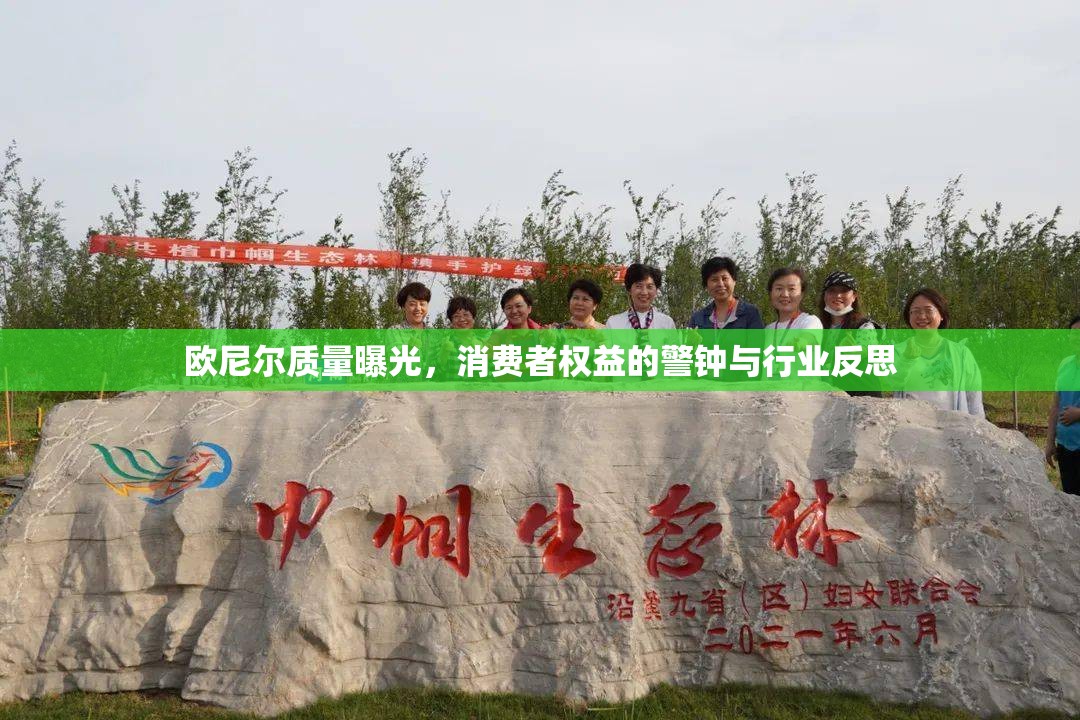 歐尼爾質(zhì)量曝光，消費(fèi)者權(quán)益的警鐘與行業(yè)反思